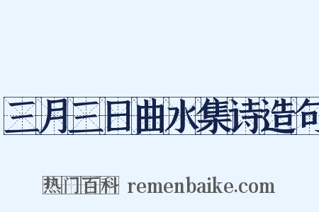 三月三日曲水集诗造句是什么意思的图片